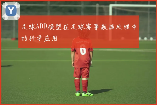足球ADD模型在足球赛事数据处理中的科学应用