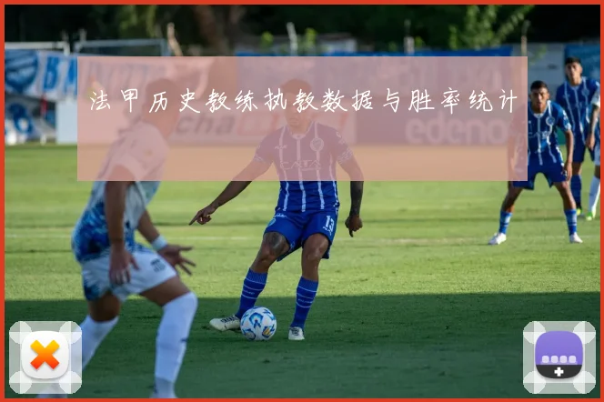 法甲历史教练执教数据与胜率统计
