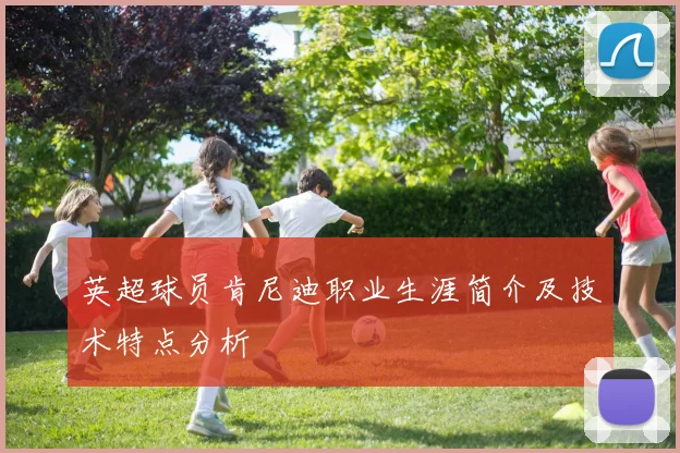 英超球员肯尼迪职业生涯简介及技术特点分析