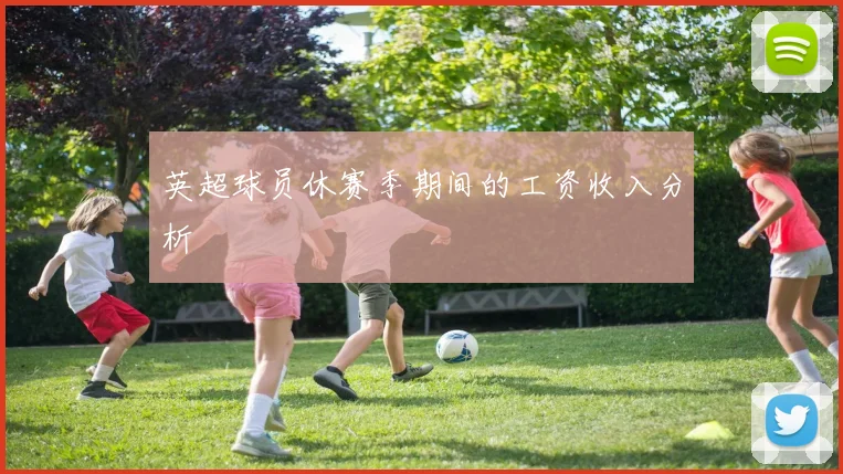 英超球员休赛季期间的工资收入分析