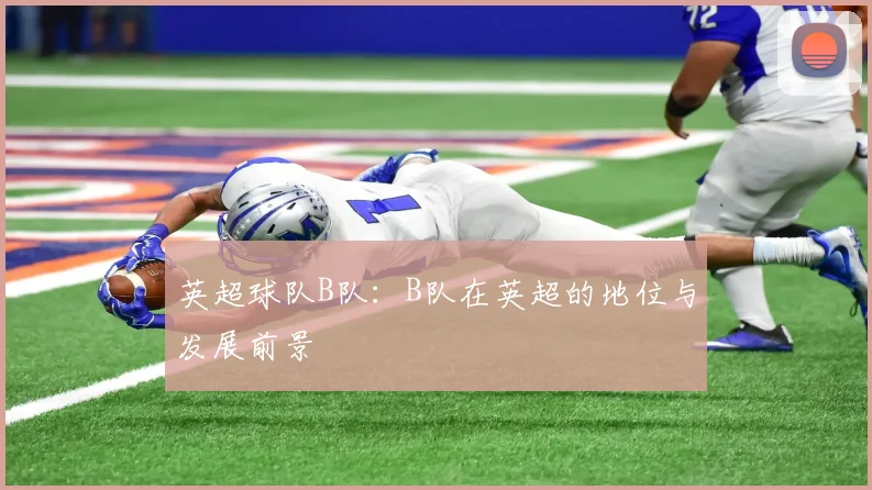 英超球队B队：B队在英超的地位与发展前景