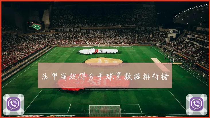 法甲高效得分手球员数据排行榜