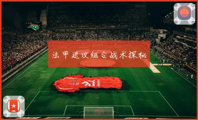 法甲进攻组合战术探秘