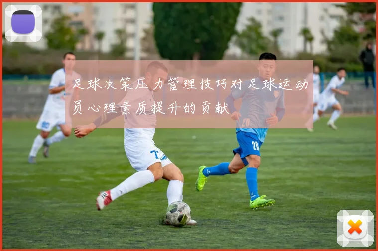 足球决策压力管理技巧对足球运动员心理素质提升的贡献