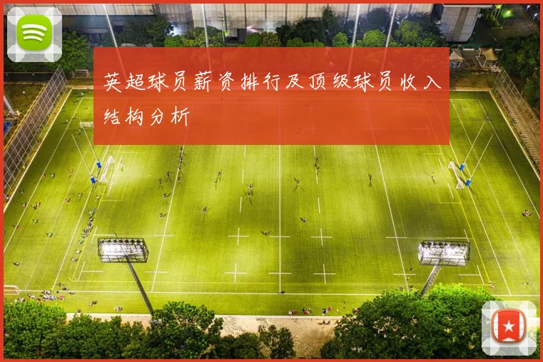 英超球员薪资排行及顶级球员收入结构分析