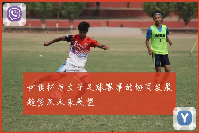 世俱杯与女子足球赛事的协同发展趋势及未来展望